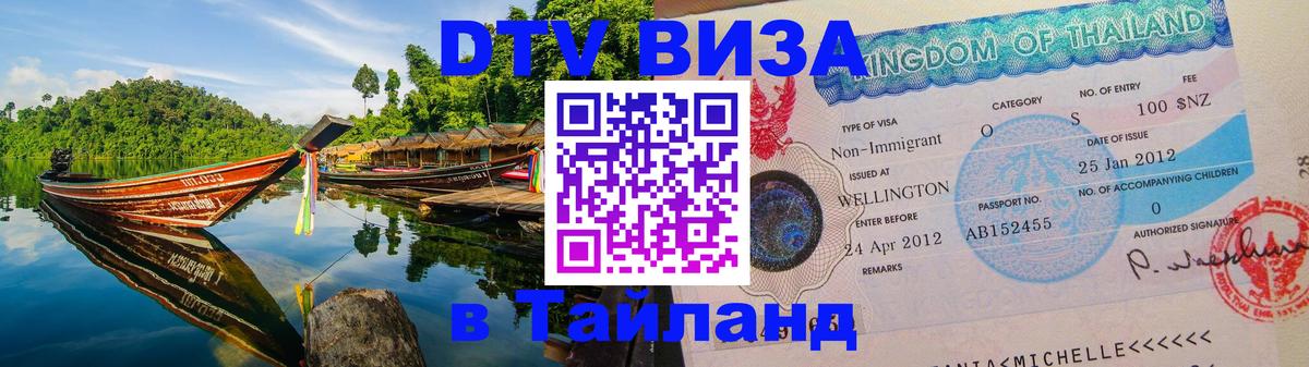 ДТВ VISA Тайланд для фрилансеров 