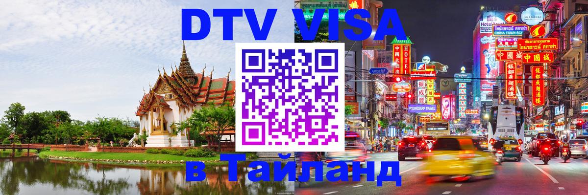 DTV Visa Thailand — прайс и условия, виза без дополнительных документов - Буэнос-Айрес 