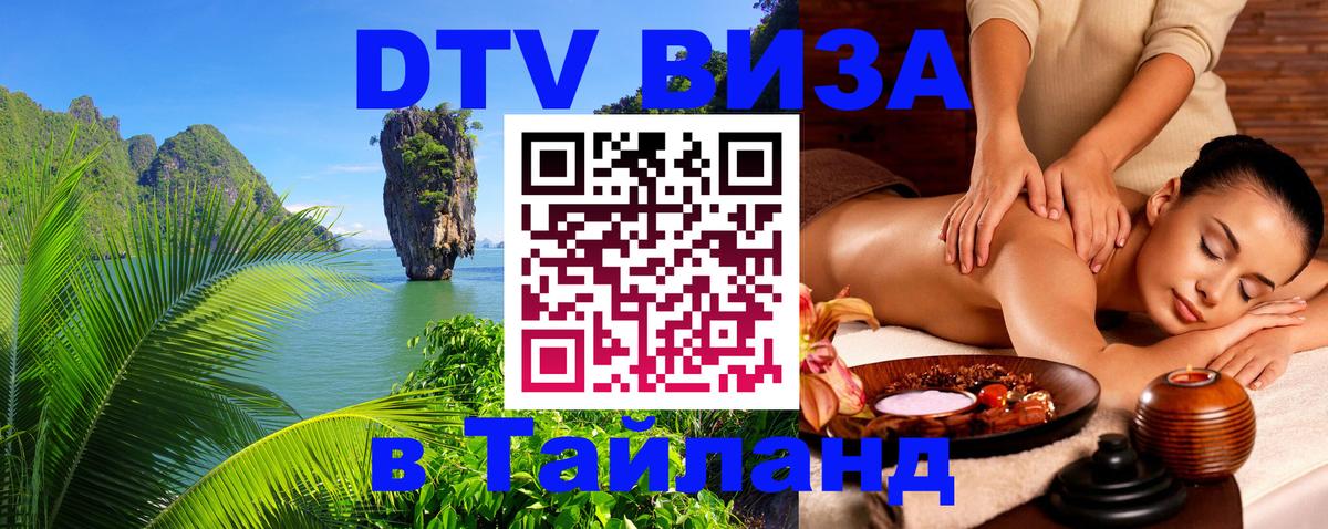 Оформить DTV визу в Тайланд Буэнос-Айрес 