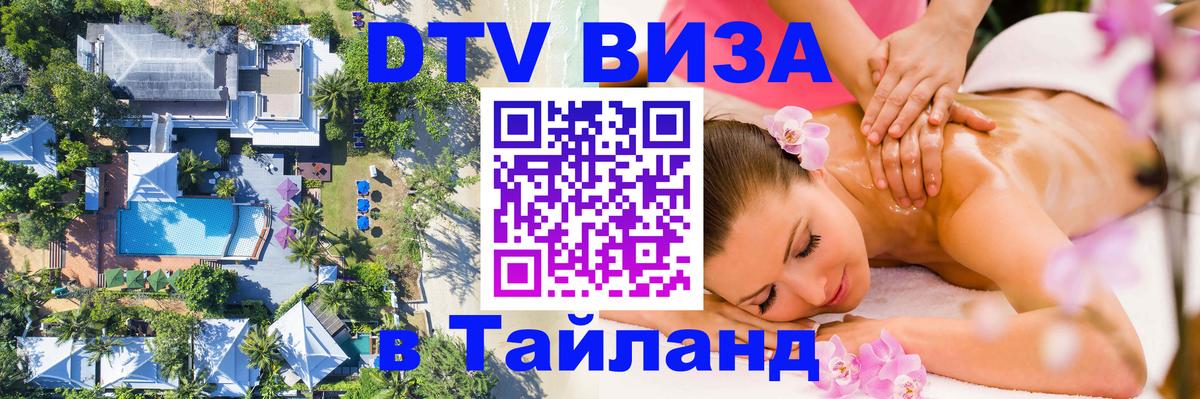 Цены на DTV визу в Таиланд — пакеты услуг, достаточно даже паспорта - 20.11.2025 